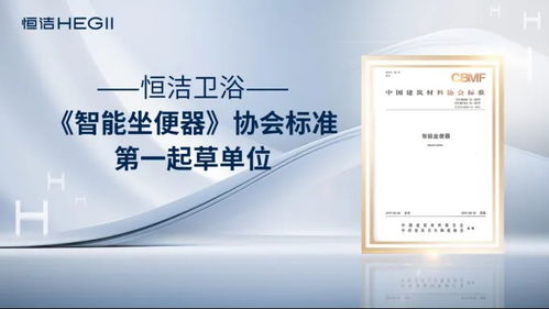 恒潔衛(wèi)浴榮獲艾瑞咨詢?nèi)?xiàng)全球智能馬桶技術(shù)市場地位確認(rèn)，以硬核實(shí)力引領(lǐng)中國衛(wèi)浴技術(shù)新紀(jì)元