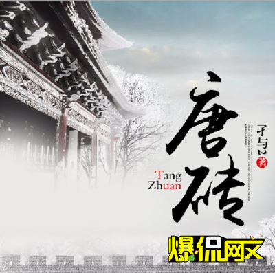 孑與2精益求精，修訂經典《唐磚》再啟程